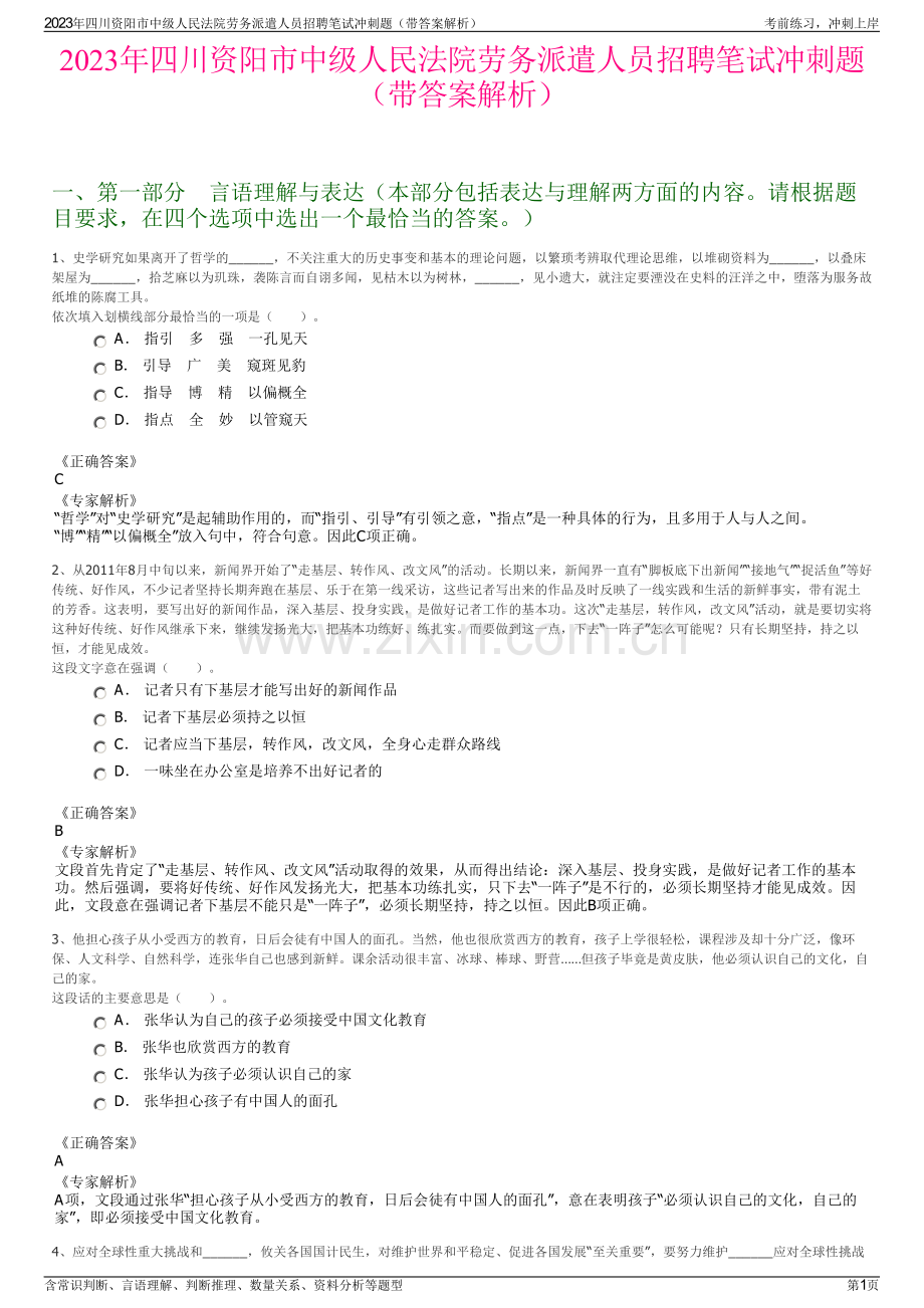 2023年四川资阳市中级人民法院劳务派遣人员招聘笔试冲刺题（带答案解析）.pdf_第1页