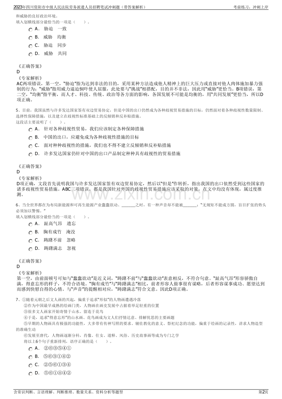 2023年四川资阳市中级人民法院劳务派遣人员招聘笔试冲刺题（带答案解析）.pdf_第2页