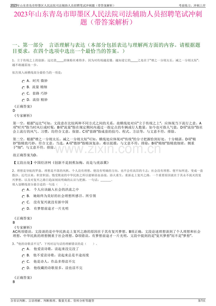 2023年山东青岛市即墨区人民法院司法辅助人员招聘笔试冲刺题（带答案解析）.pdf_第1页