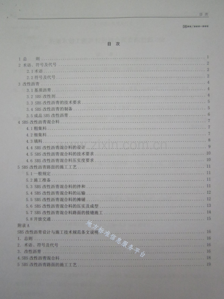 DB21_T1402-2006+SBS+改性沥青混合料设计与施工技术规范.pdf_第3页