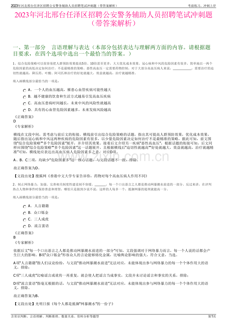 2023年河北邢台任泽区招聘公安警务辅助人员招聘笔试冲刺题（带答案解析）.pdf_第1页