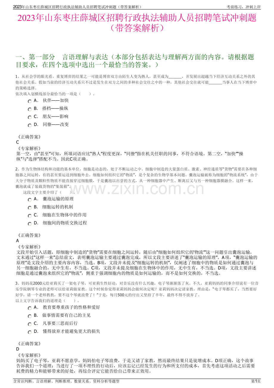 2023年山东枣庄薛城区招聘行政执法辅助人员招聘笔试冲刺题（带答案解析）.pdf_第1页