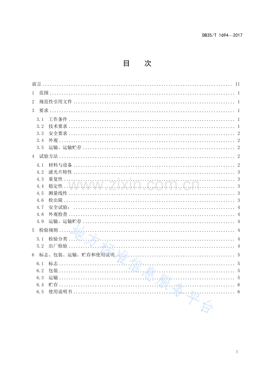 DB35_T+1694-2017++溴酸盐荧光快速检测仪通用技术条件-(高清版）.pdf_第3页