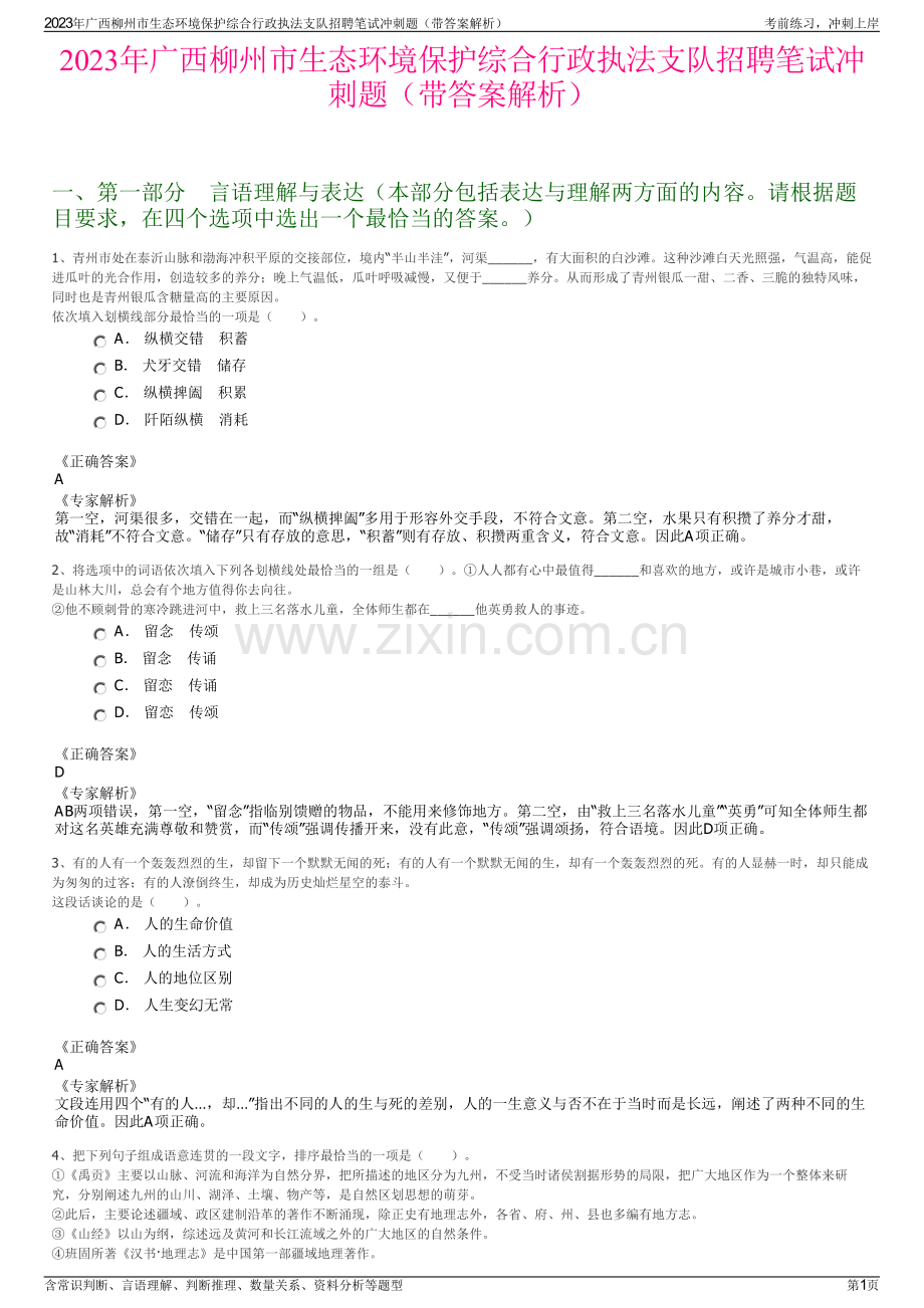 2023年广西柳州市生态环境保护综合行政执法支队招聘笔试冲刺题（带答案解析）.pdf_第1页