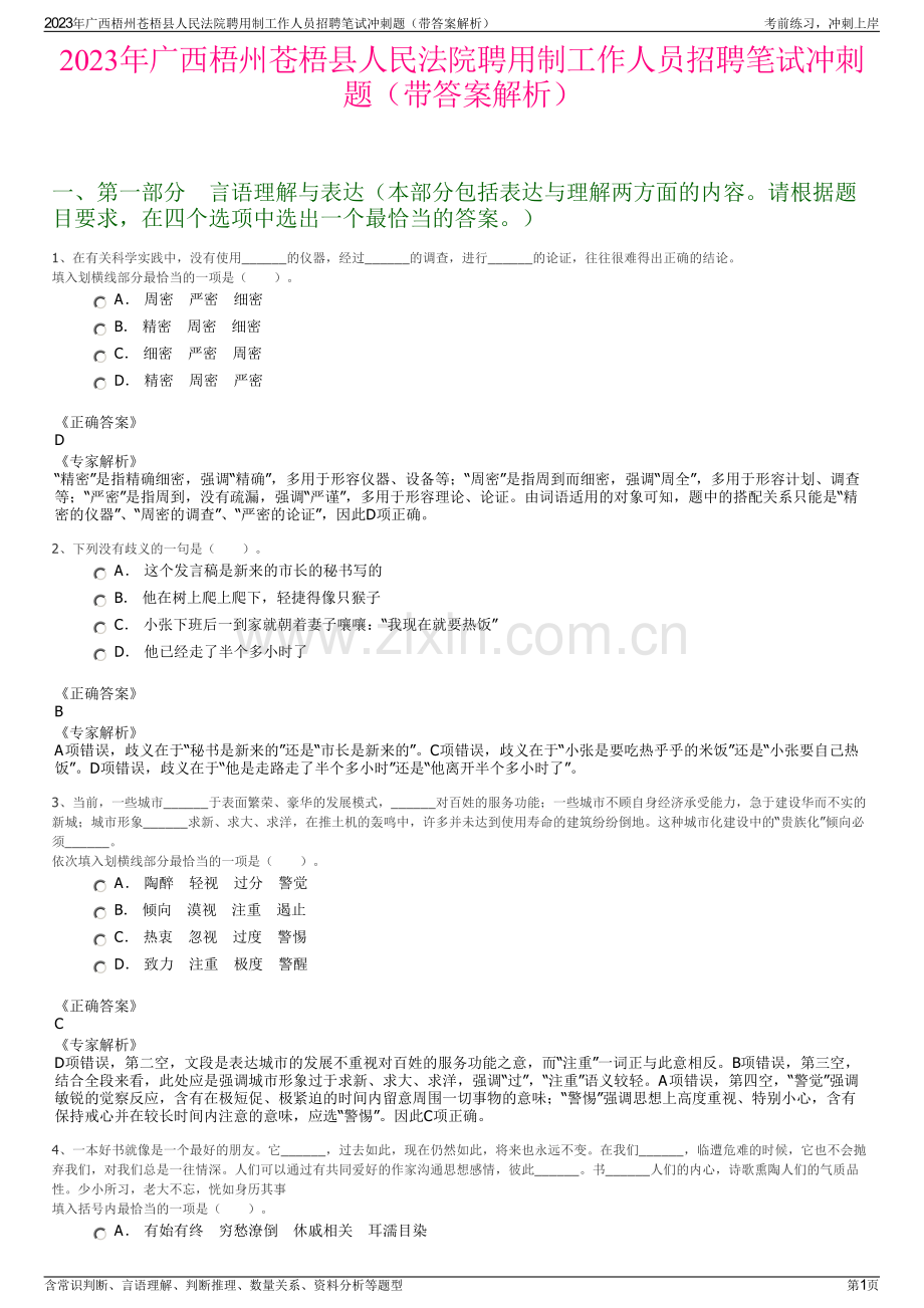 2023年广西梧州苍梧县人民法院聘用制工作人员招聘笔试冲刺题（带答案解析）.pdf_第1页