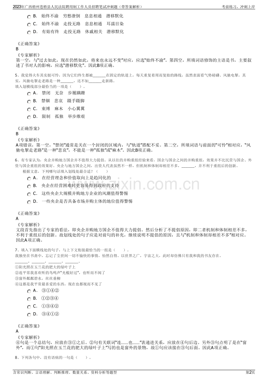 2023年广西梧州苍梧县人民法院聘用制工作人员招聘笔试冲刺题（带答案解析）.pdf_第2页