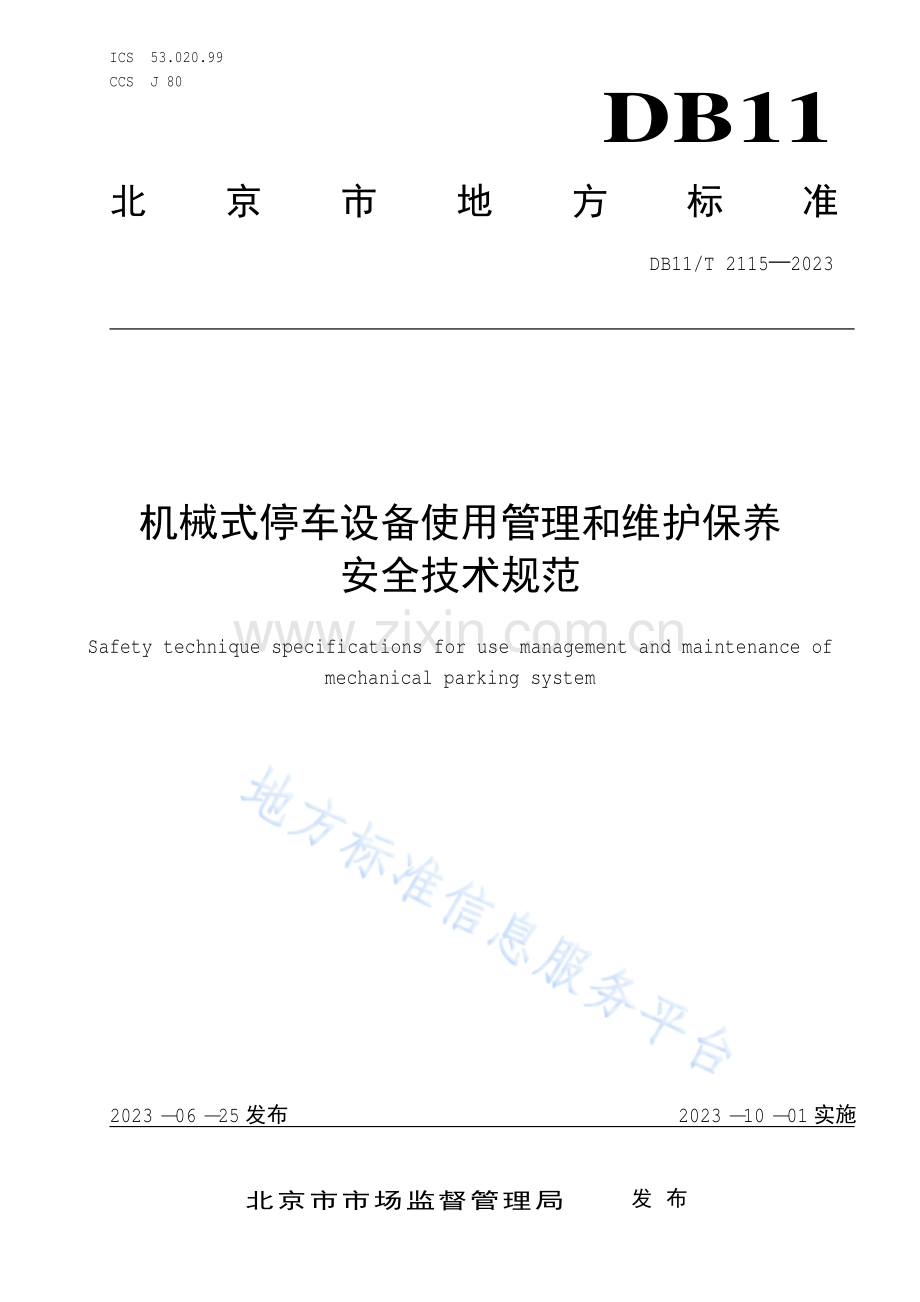 DB11_T 2115-2023机械式停车设备使用管理和维护保养安全技术规范-(高清版）.pdf_第1页