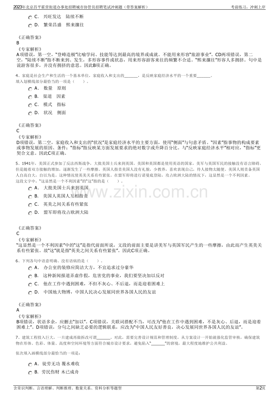 2023年北京昌平霍营街道办事处招聘城市协管员招聘笔试冲刺题（带答案解析）.pdf_第2页