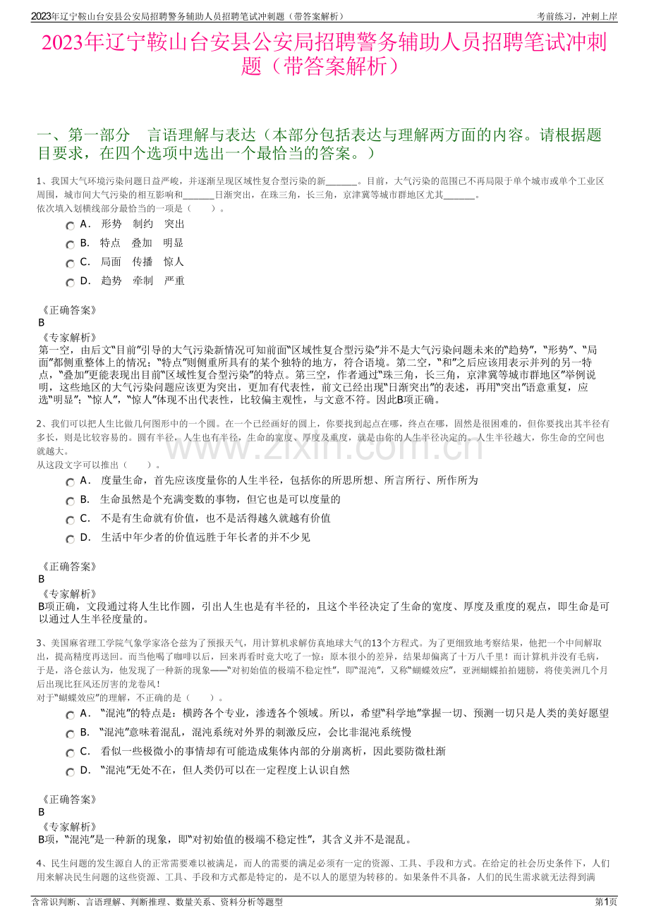 2023年辽宁鞍山台安县公安局招聘警务辅助人员招聘笔试冲刺题（带答案解析）.pdf_第1页