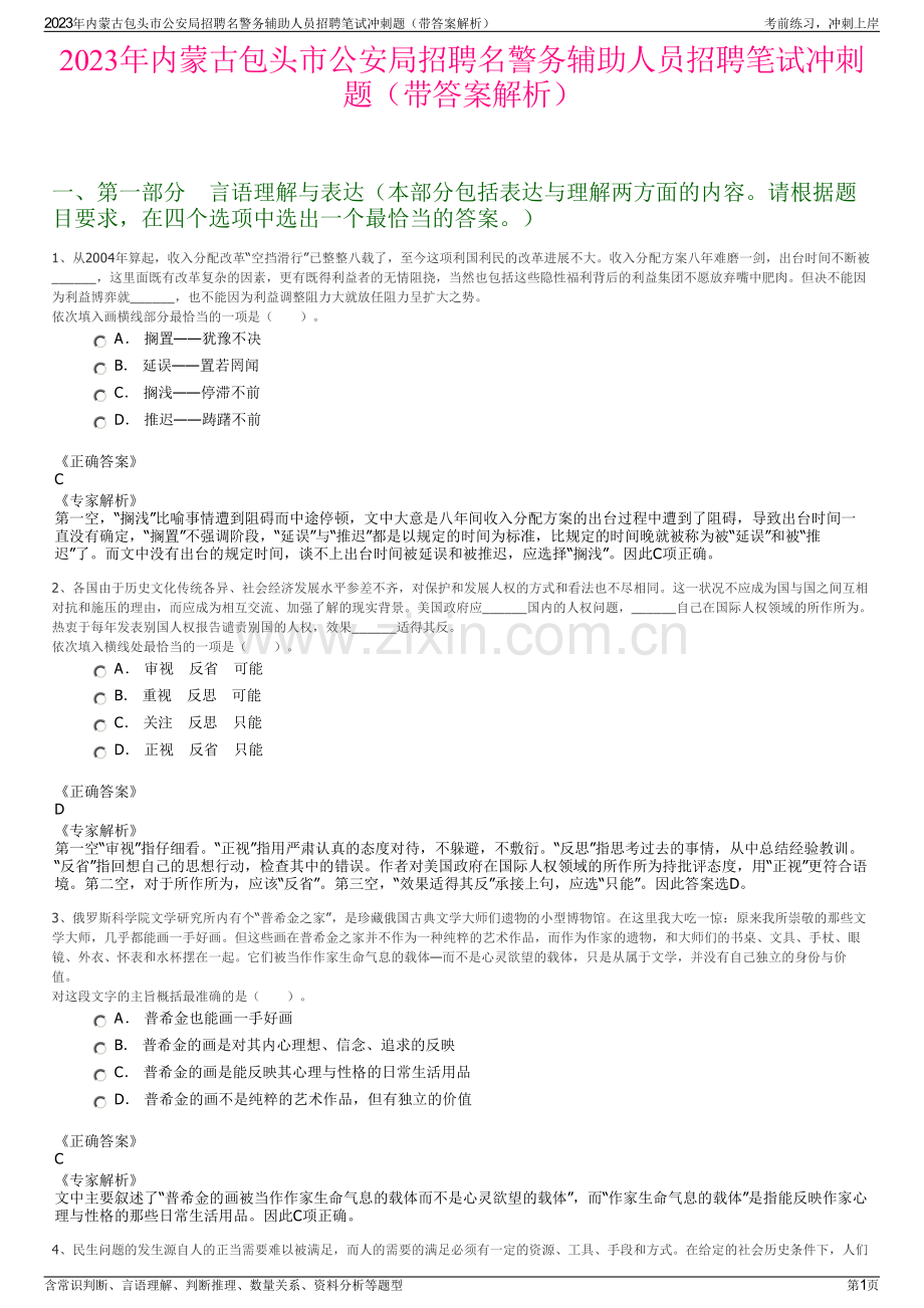 2023年内蒙古包头市公安局招聘名警务辅助人员招聘笔试冲刺题（带答案解析）.pdf_第1页