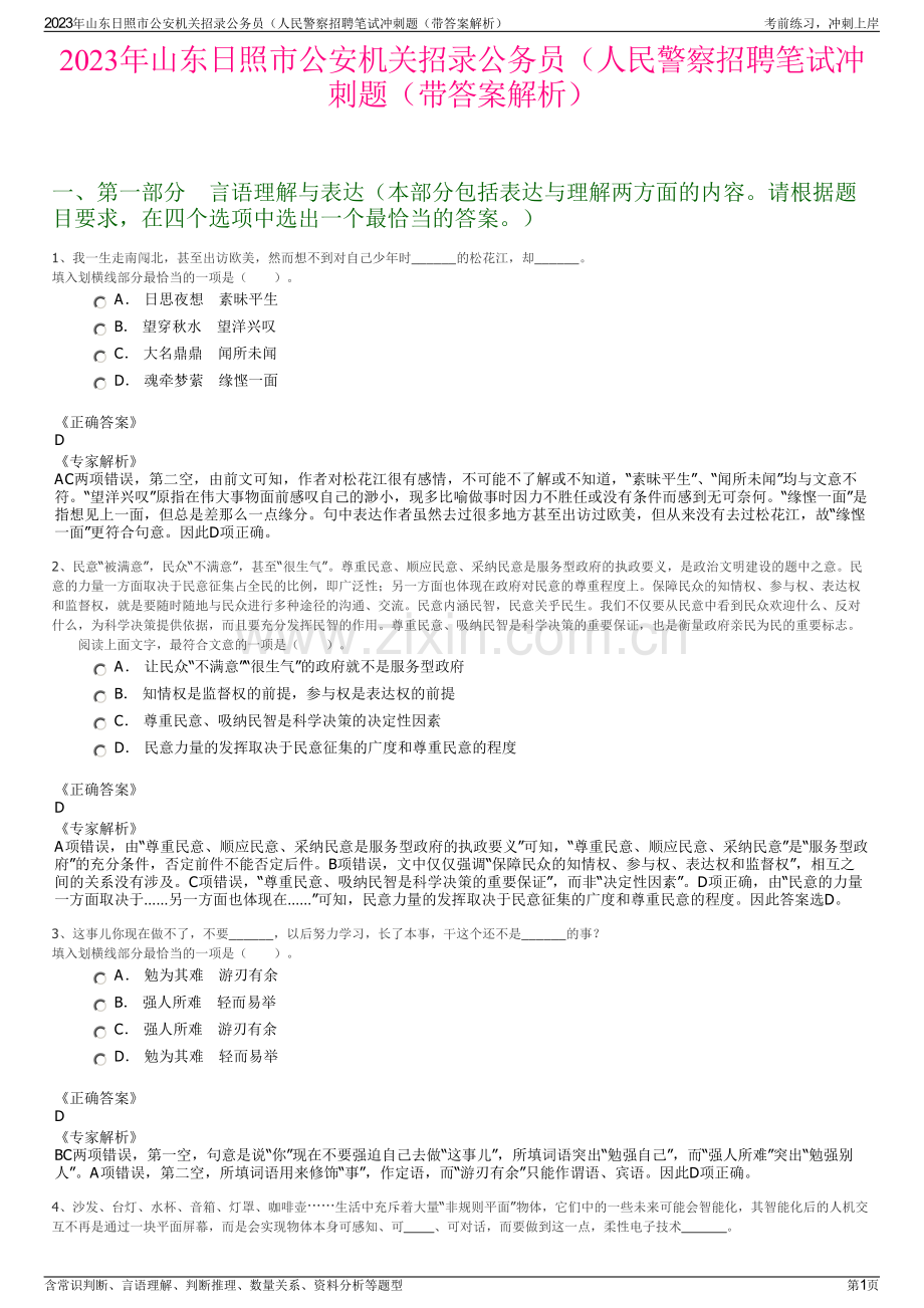 2023年山东日照市公安机关招录公务员（人民警察招聘笔试冲刺题（带答案解析）.pdf_第1页