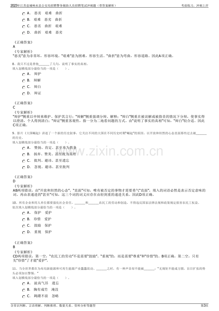 2023年江苏盐城响水县公安局招聘警务辅助人员招聘笔试冲刺题（带答案解析）.pdf_第3页