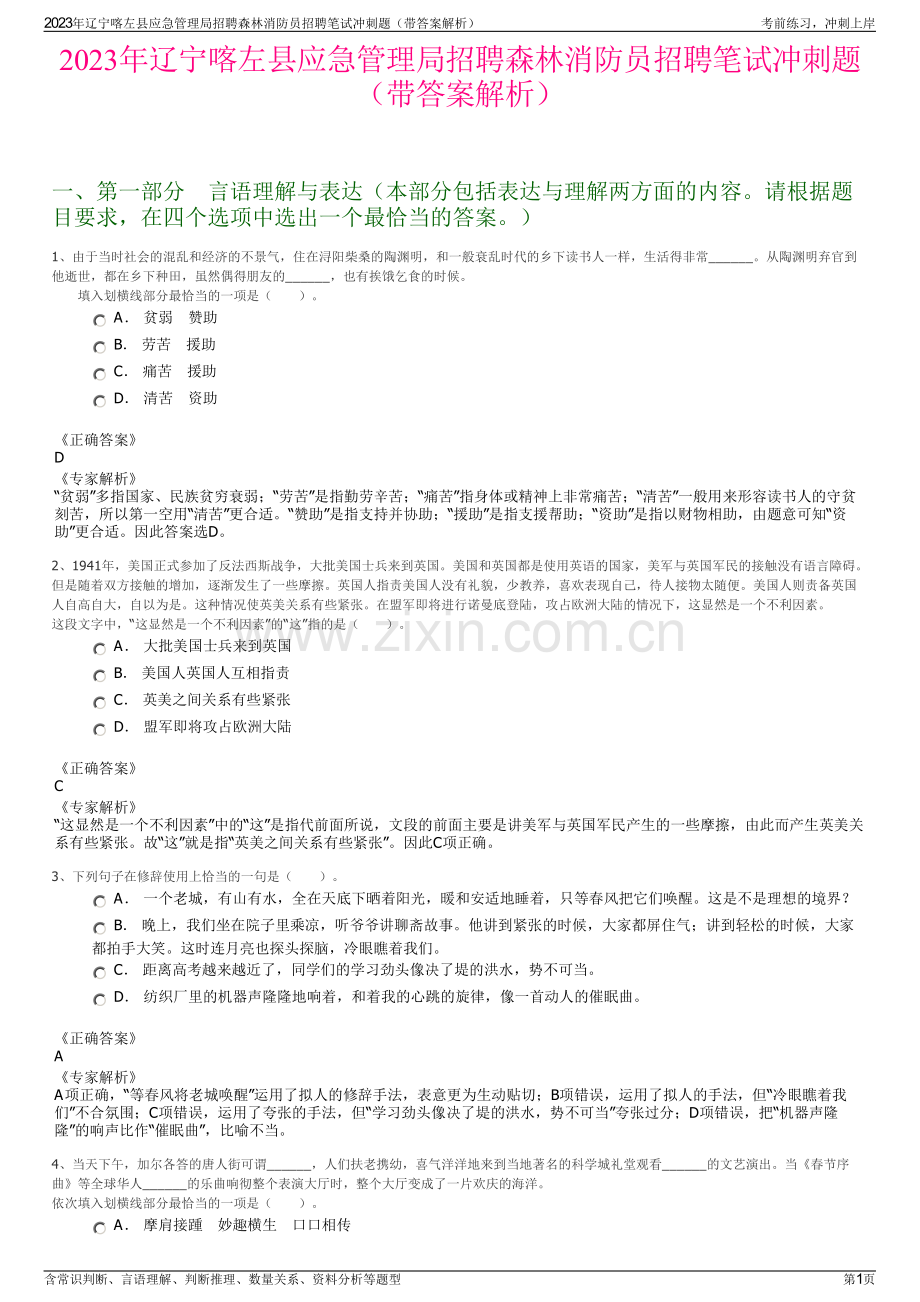 2023年辽宁喀左县应急管理局招聘森林消防员招聘笔试冲刺题（带答案解析）.pdf_第1页