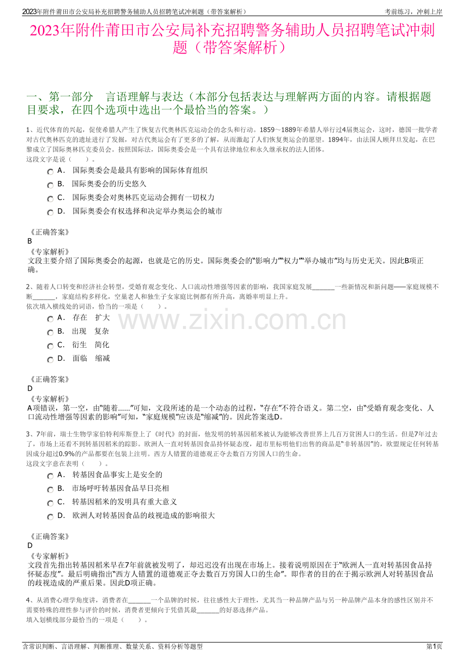 2023年附件莆田市公安局补充招聘警务辅助人员招聘笔试冲刺题（带答案解析）.pdf_第1页