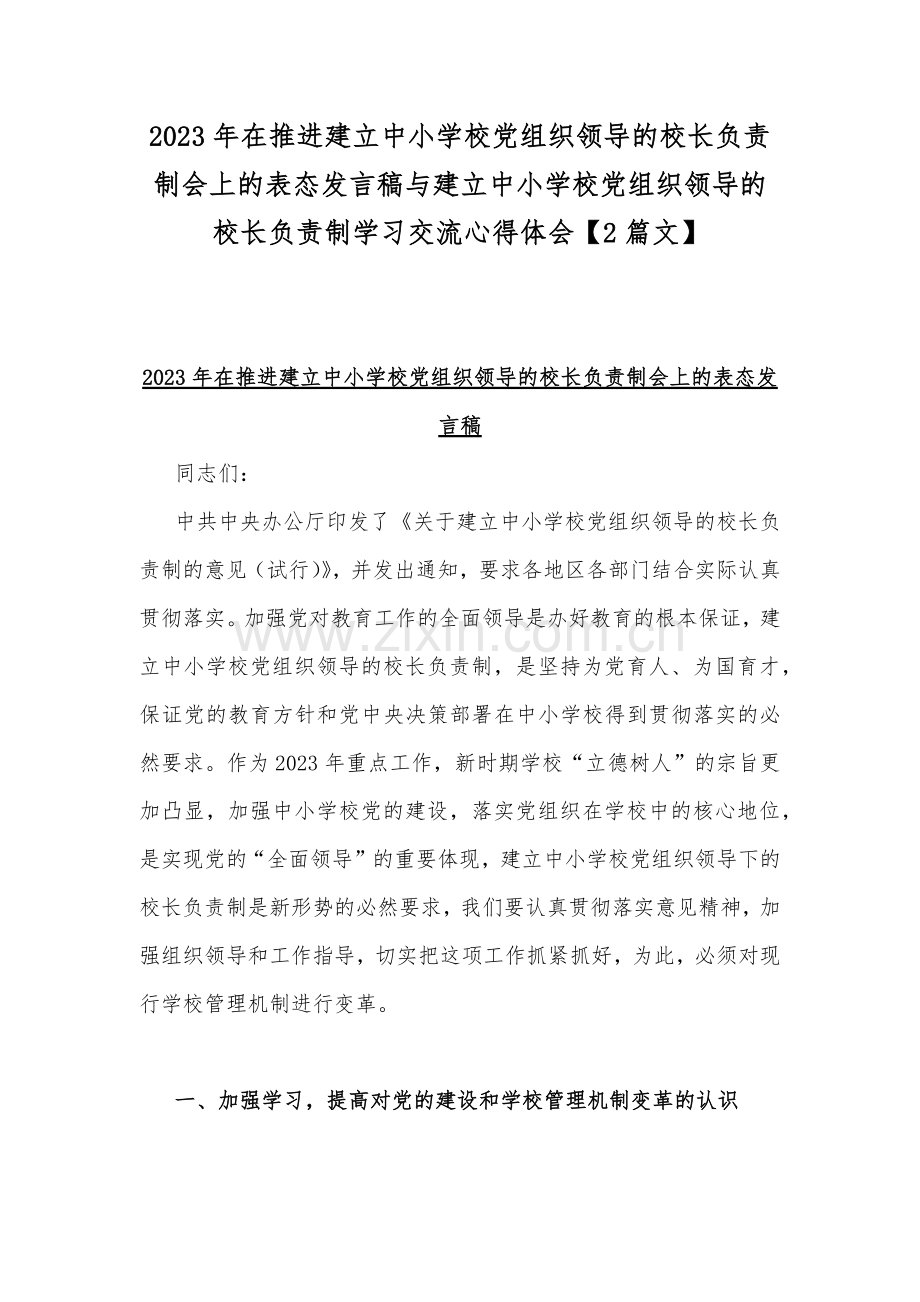 2023年在推进建立中小学校党组织领导的校长负责制会上的表态发言稿与建立中小学校党组织领导的校长负责制学习交流心得体会【2篇文】.docx_第1页