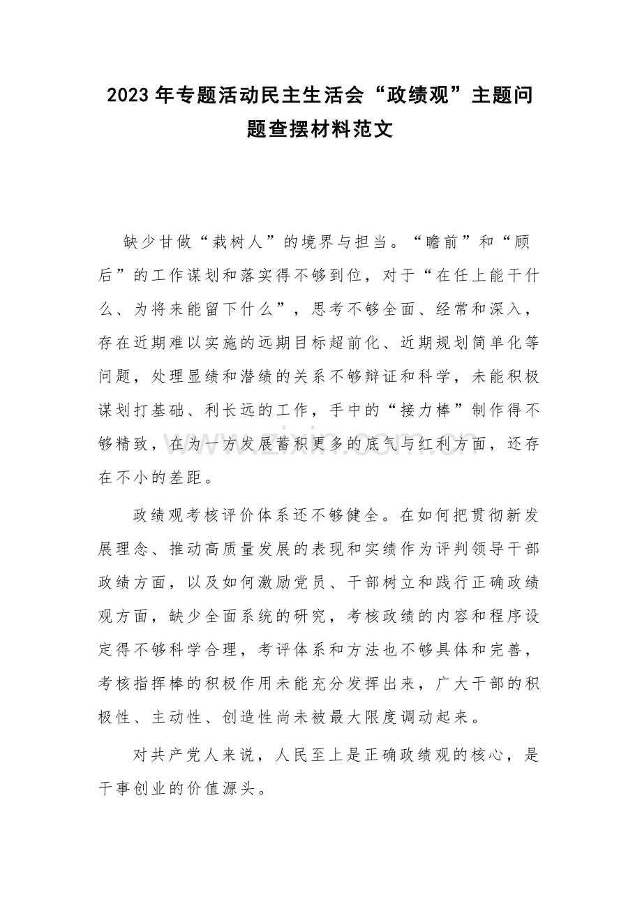 2023年专题活动民主生活会“政绩观”主题问题查摆材料范文.docx_第1页