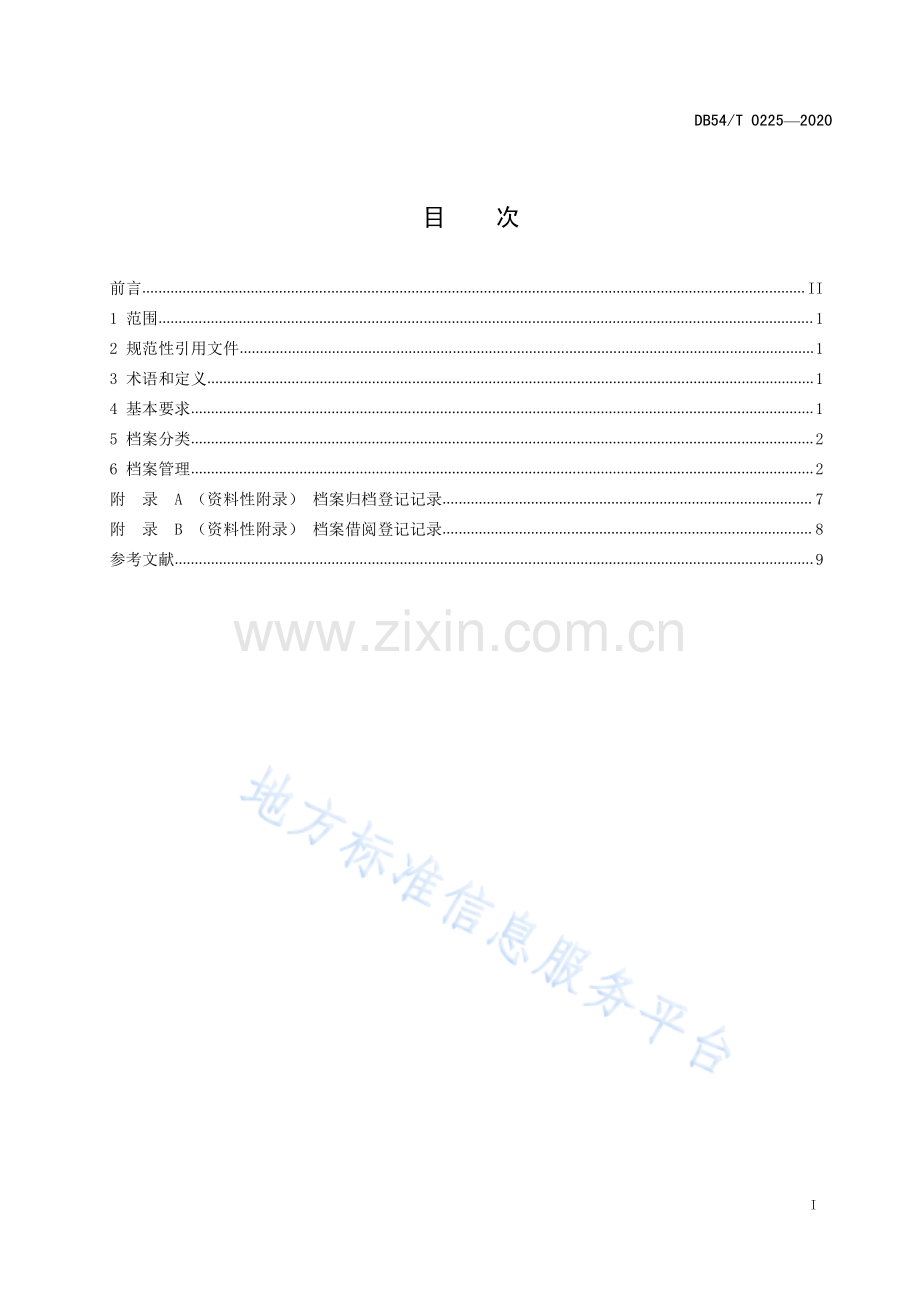 DB54_T 0225-2020儿童福利机构档案管理规范-（高清版）.pdf_第2页