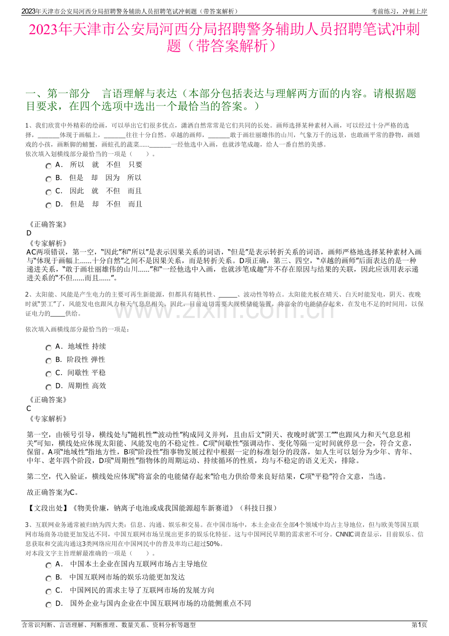 2023年天津市公安局河西分局招聘警务辅助人员招聘笔试冲刺题（带答案解析）.pdf_第1页