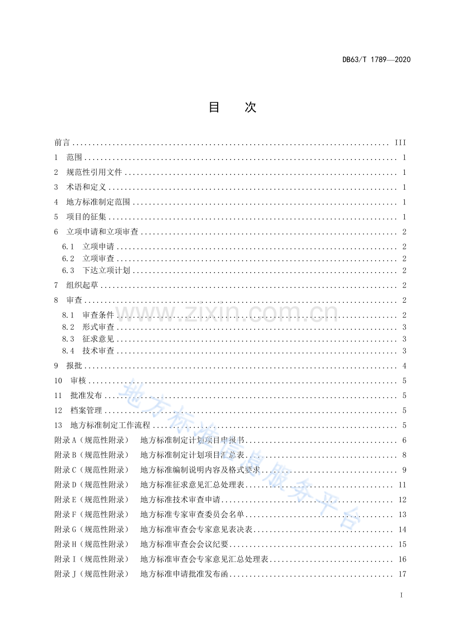 （高清正版）DB63_T 1789-2020地方标准制定工作规范 (1).pdf_第2页