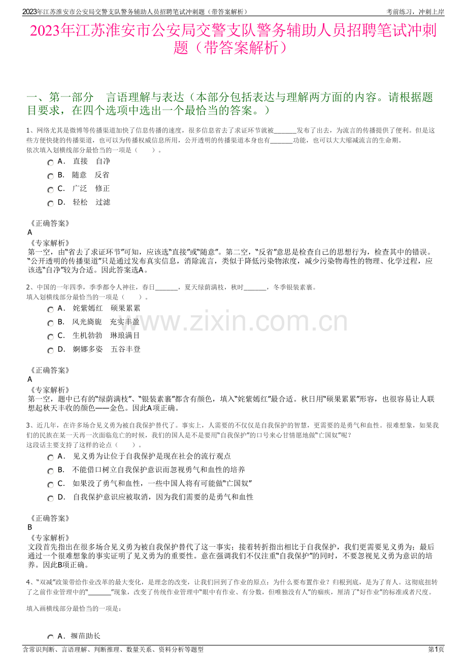 2023年江苏淮安市公安局交警支队警务辅助人员招聘笔试冲刺题（带答案解析）.pdf_第1页