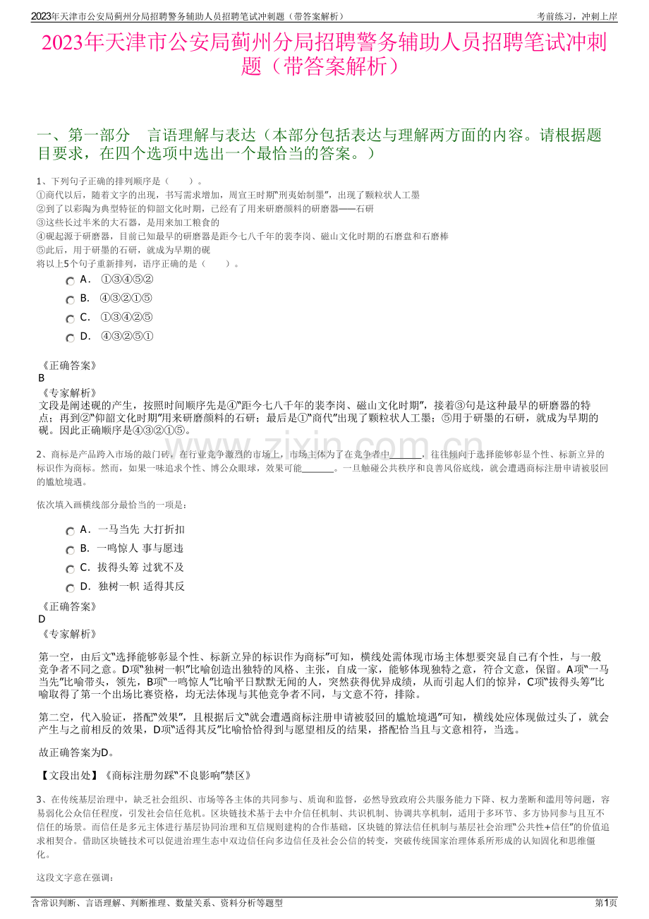 2023年天津市公安局蓟州分局招聘警务辅助人员招聘笔试冲刺题（带答案解析）.pdf_第1页