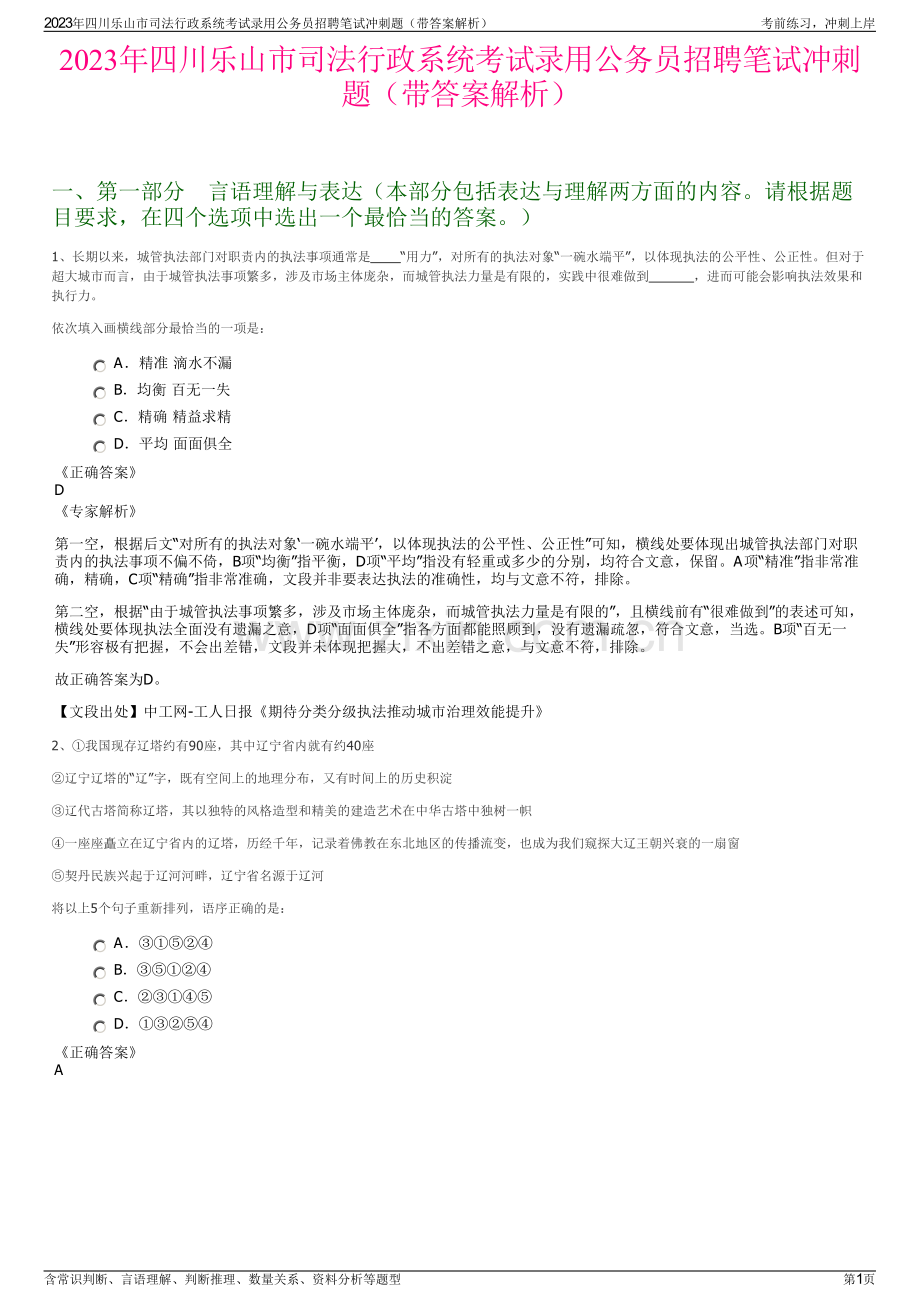 2023年四川乐山市司法行政系统考试录用公务员招聘笔试冲刺题（带答案解析）.pdf_第1页