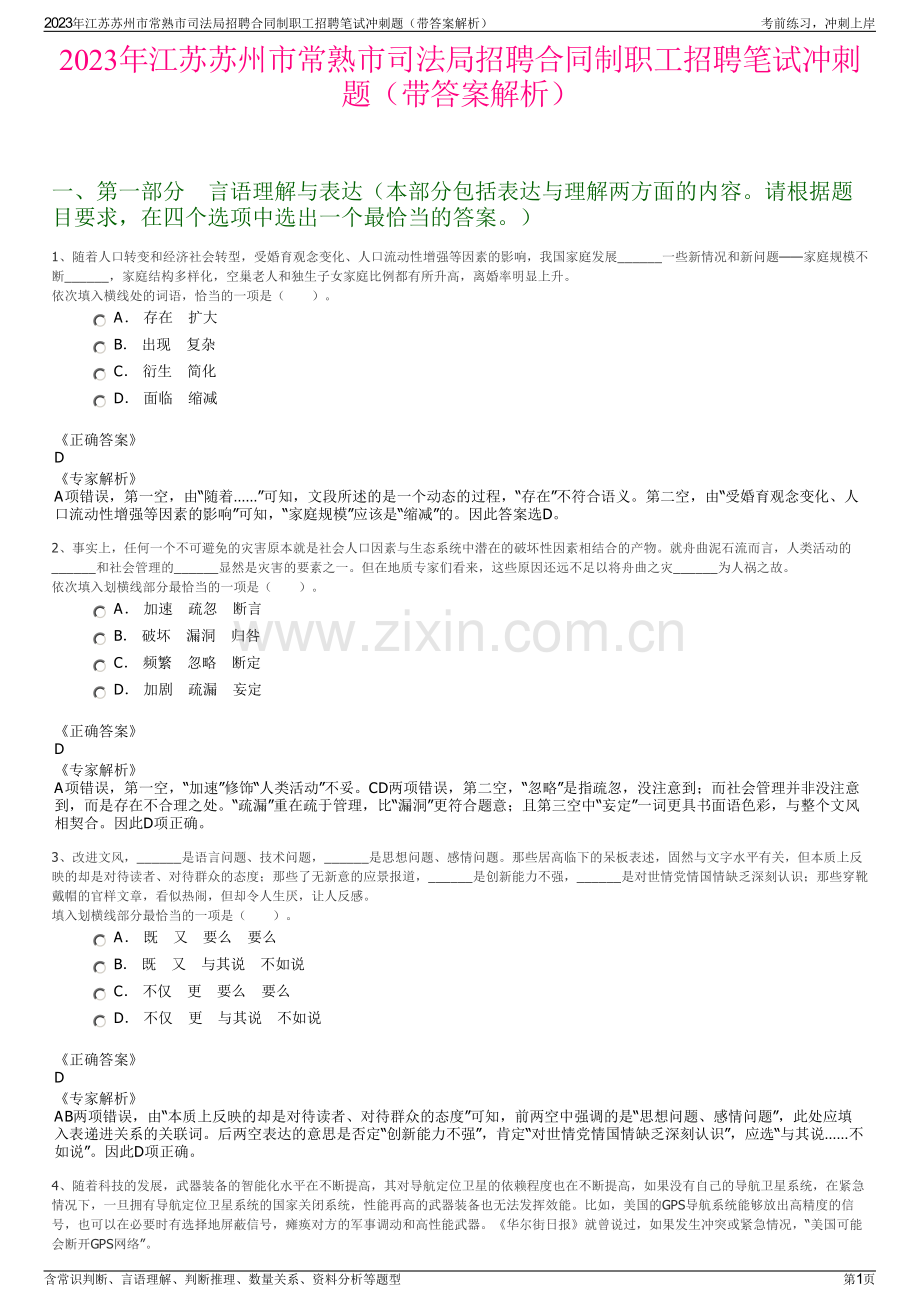 2023年江苏苏州市常熟市司法局招聘合同制职工招聘笔试冲刺题（带答案解析）.pdf_第1页