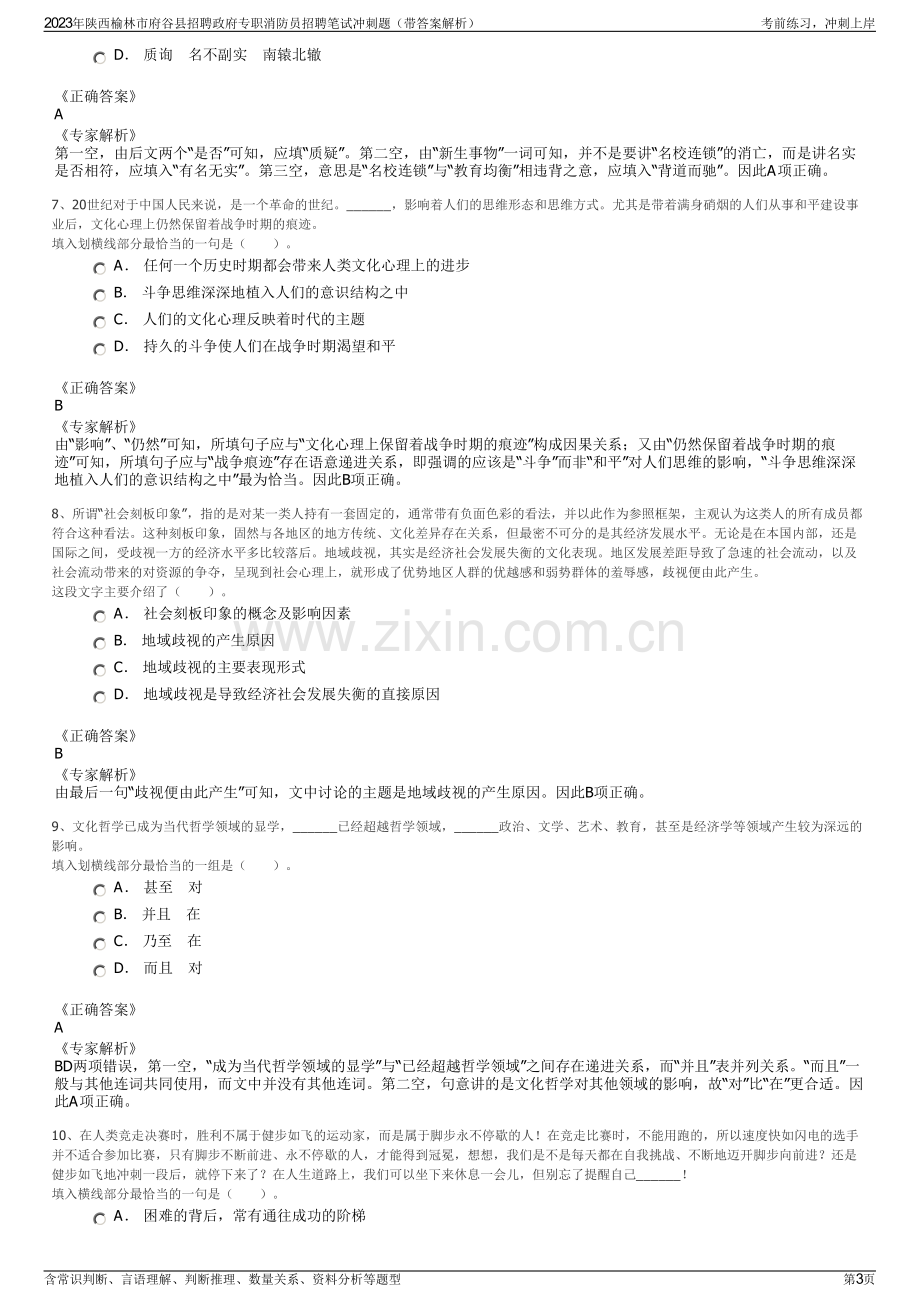 2023年陕西榆林市府谷县招聘政府专职消防员招聘笔试冲刺题（带答案解析）.pdf_第3页