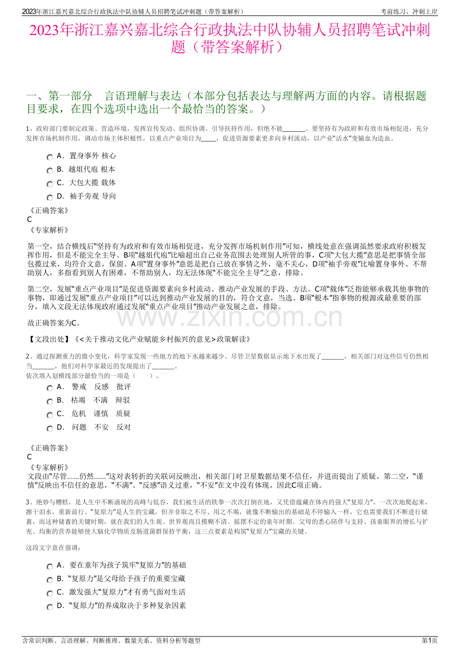 2023年浙江嘉兴嘉北综合行政执法中队协辅人员招聘笔试冲刺题（带答案解析）.pdf_第1页