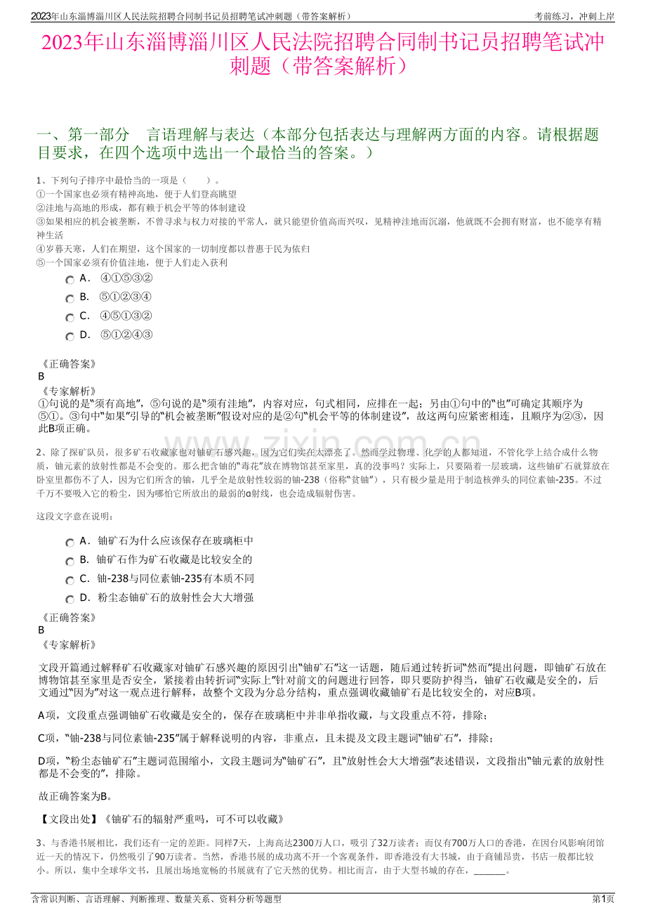 2023年山东淄博淄川区人民法院招聘合同制书记员招聘笔试冲刺题（带答案解析）.pdf_第1页