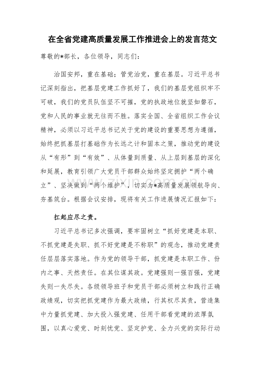 在全省党建高质量发展工作推进会上的发言范文.docx_第1页