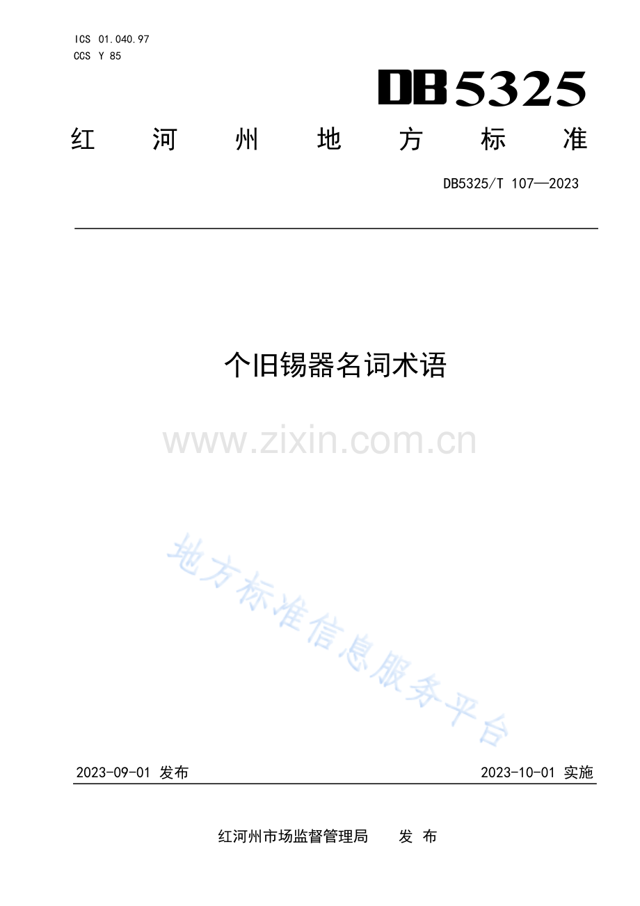 DB5325T107-2023个旧锡器名词术语-(高清版）.pdf_第1页