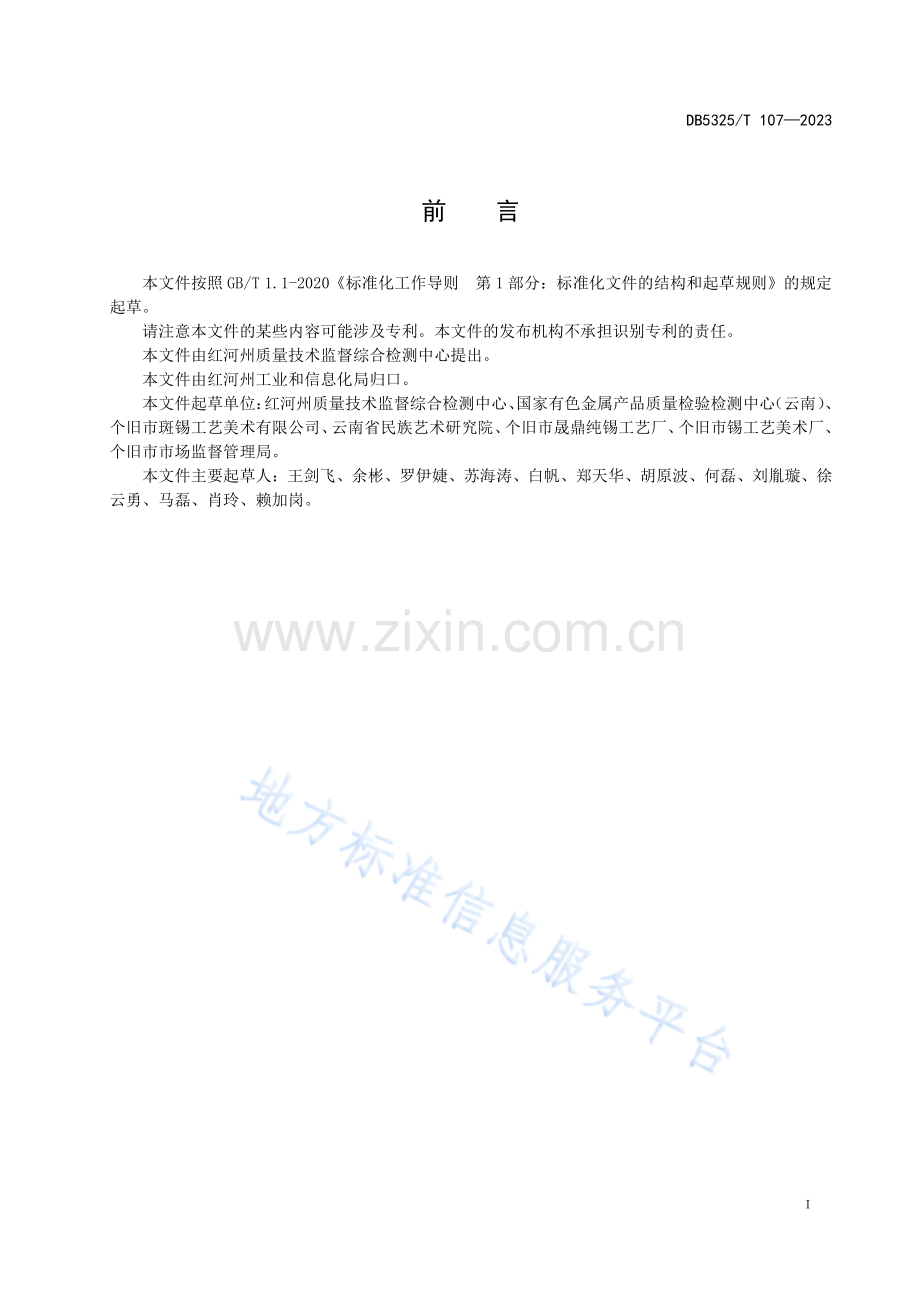 DB5325T107-2023个旧锡器名词术语-(高清版）.pdf_第2页