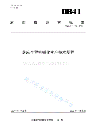 (高清版）DB41_T 2179-2021芝麻全程机械化生产技术规程.pdf