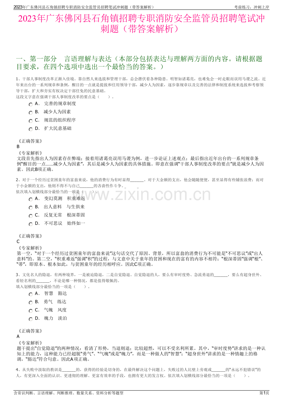 2023年广东佛冈县石角镇招聘专职消防安全监管员招聘笔试冲刺题（带答案解析）.pdf_第1页