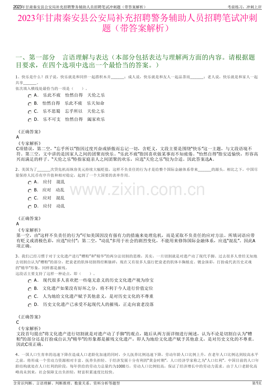 2023年甘肃秦安县公安局补充招聘警务辅助人员招聘笔试冲刺题（带答案解析）.pdf_第1页