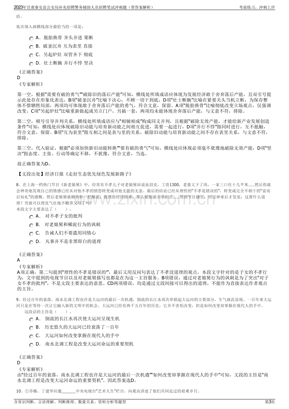 2023年甘肃秦安县公安局补充招聘警务辅助人员招聘笔试冲刺题（带答案解析）.pdf_第3页