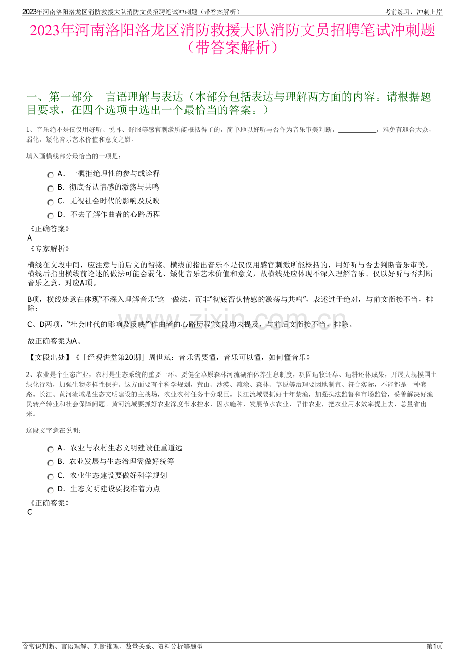 2023年河南洛阳洛龙区消防救援大队消防文员招聘笔试冲刺题（带答案解析）.pdf_第1页