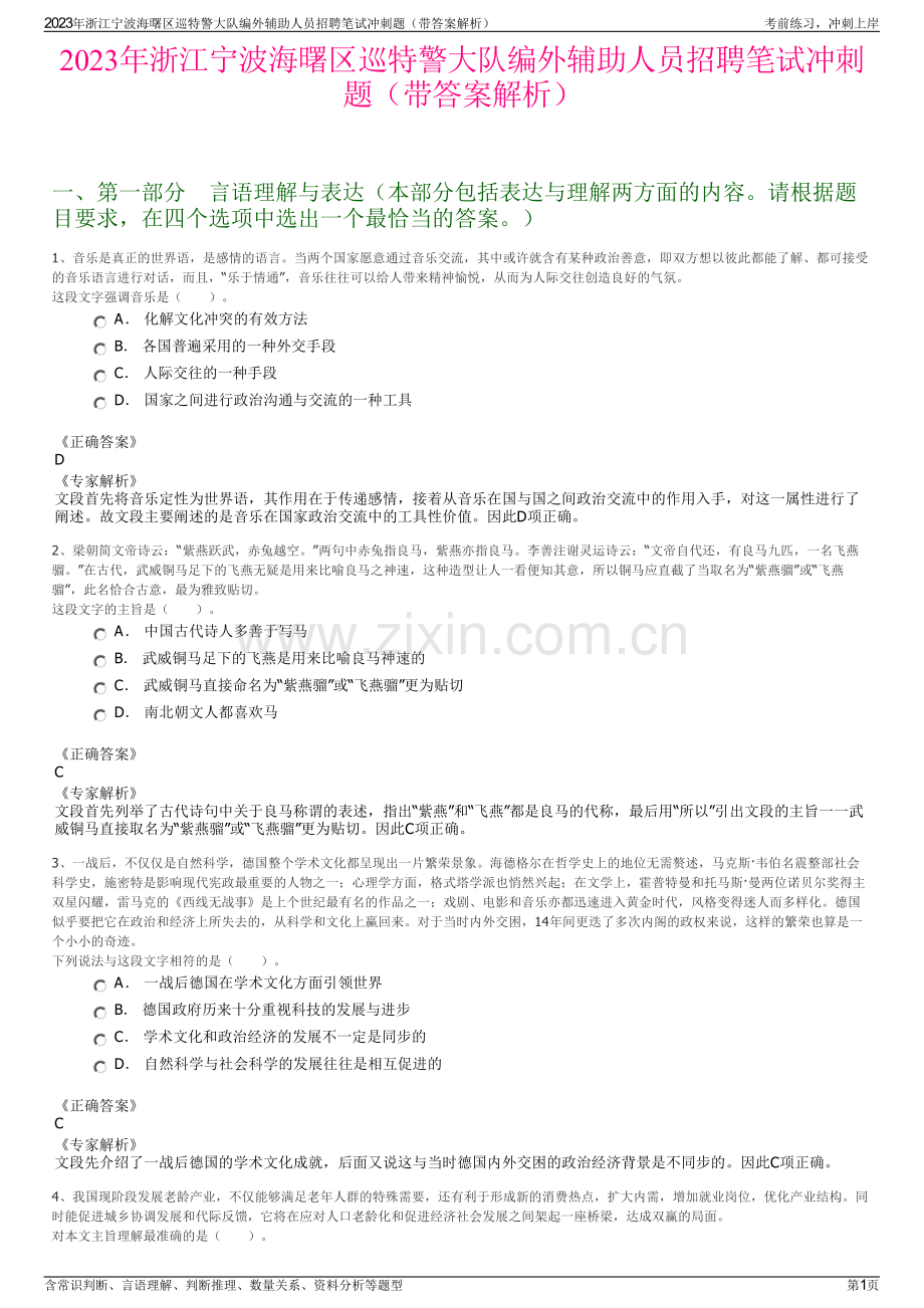 2023年浙江宁波海曙区巡特警大队编外辅助人员招聘笔试冲刺题（带答案解析）.pdf_第1页