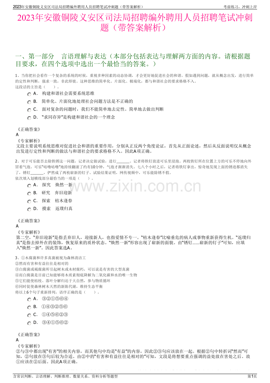 2023年安徽铜陵义安区司法局招聘编外聘用人员招聘笔试冲刺题（带答案解析）.pdf_第1页