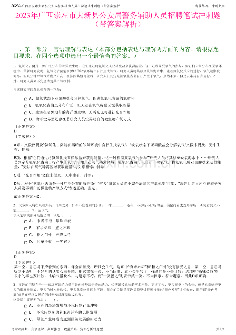 2023年广西崇左市大新县公安局警务辅助人员招聘笔试冲刺题（带答案解析）.pdf_第1页