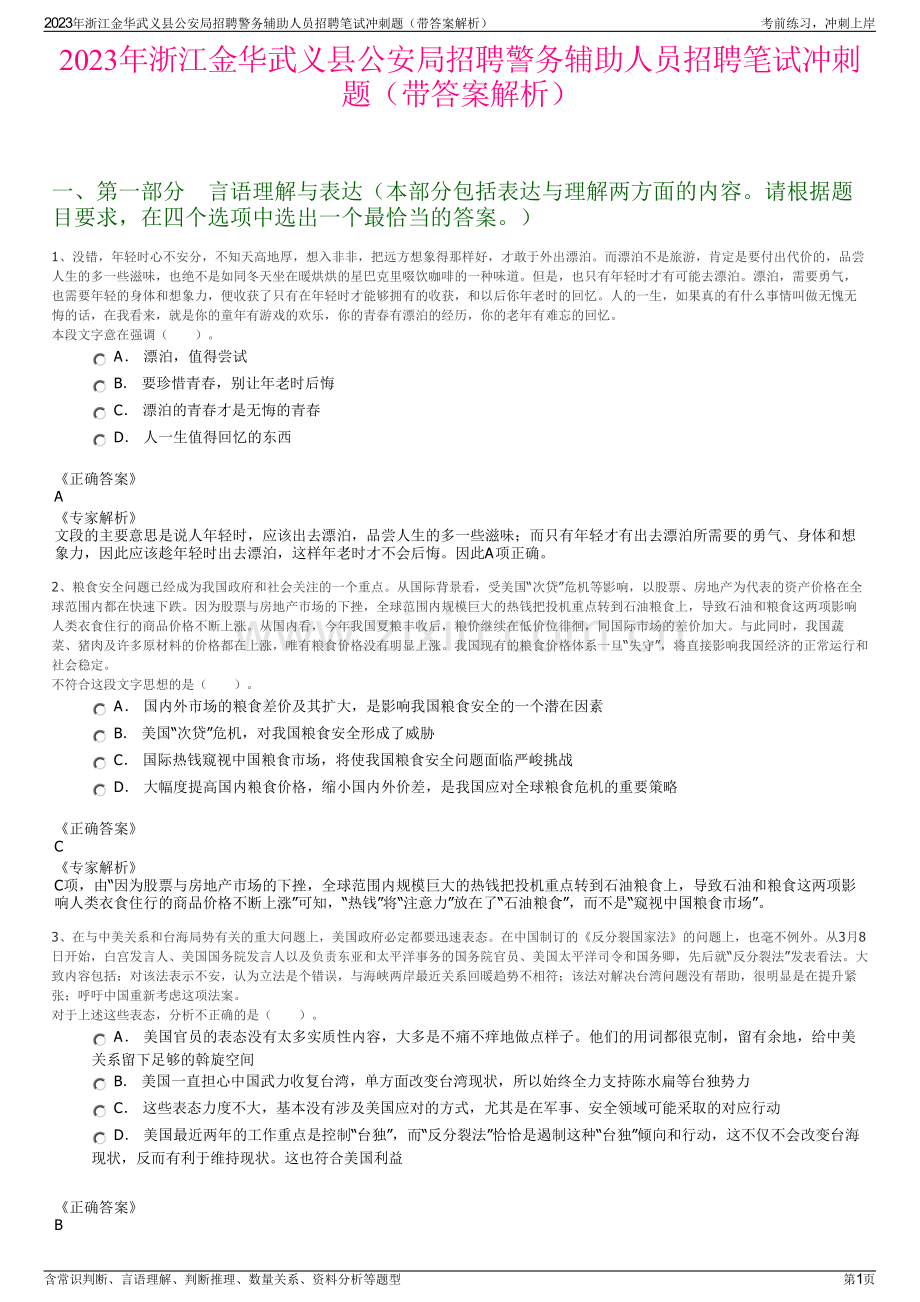 2023年浙江金华武义县公安局招聘警务辅助人员招聘笔试冲刺题（带答案解析）.pdf_第1页