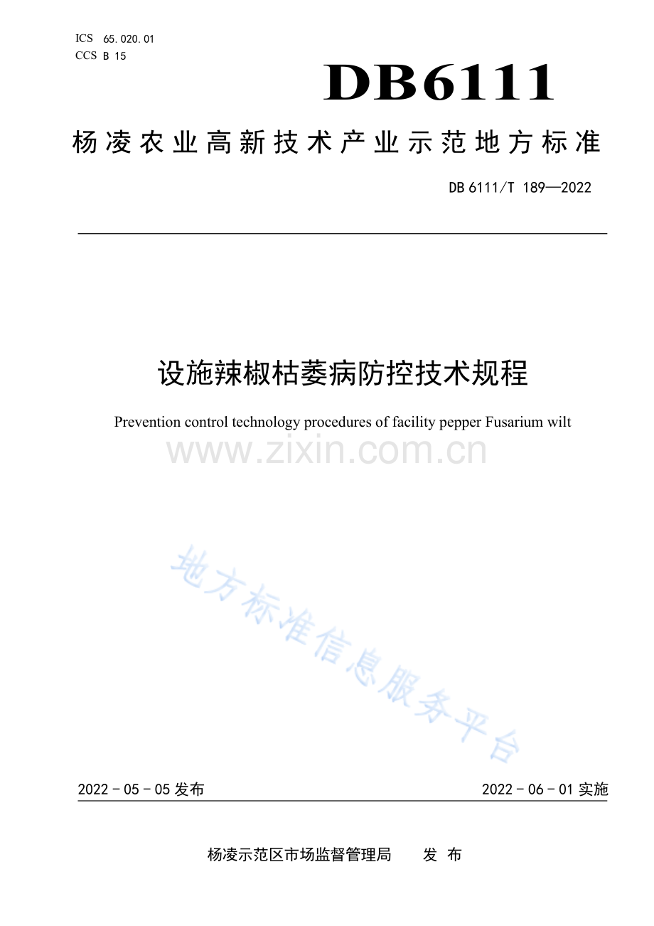 (高清版）DB6111∕T 189-2022 设施辣椒枯萎病防控技术规程.pdf_第1页