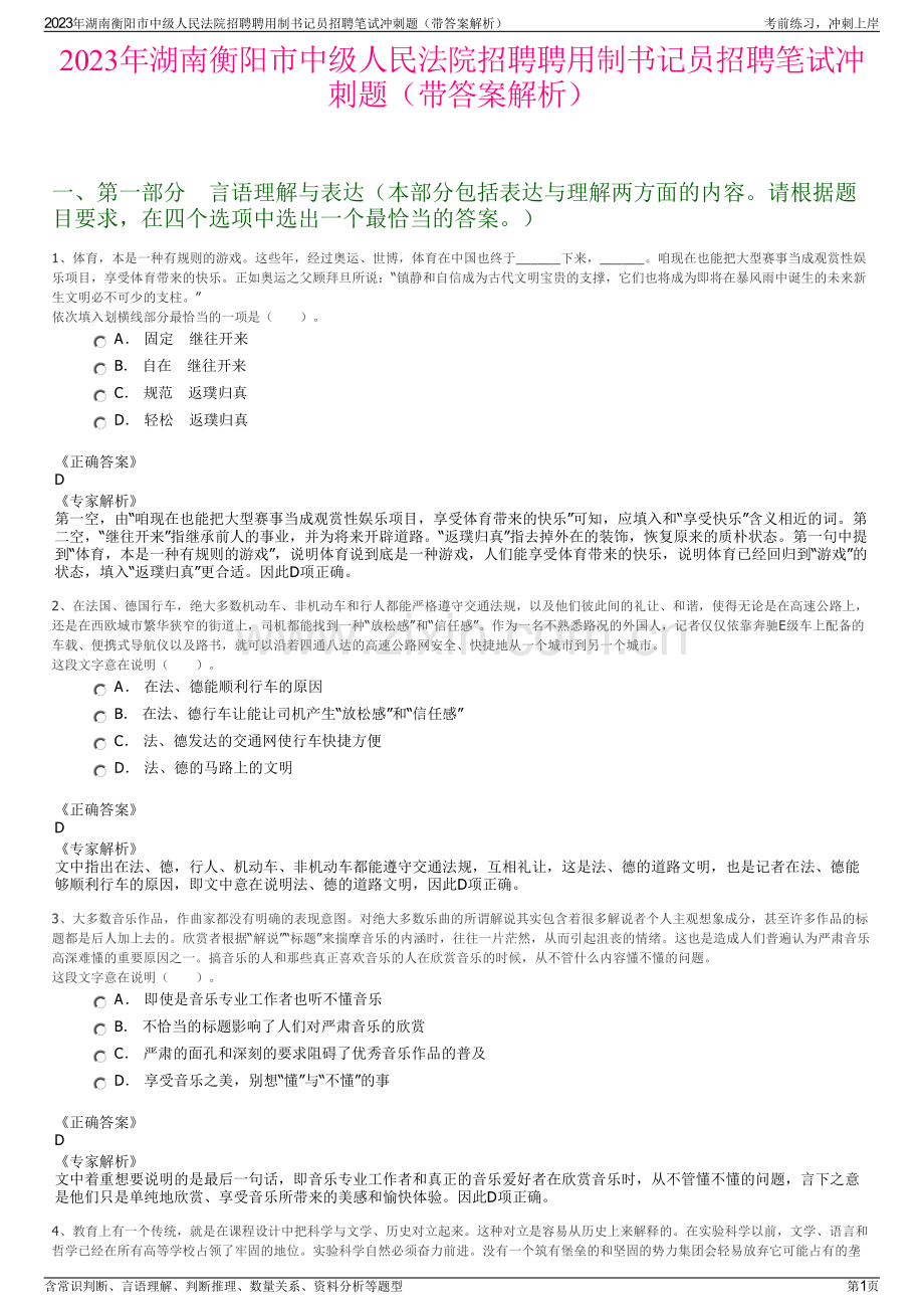 2023年湖南衡阳市中级人民法院招聘聘用制书记员招聘笔试冲刺题（带答案解析）.pdf_第1页