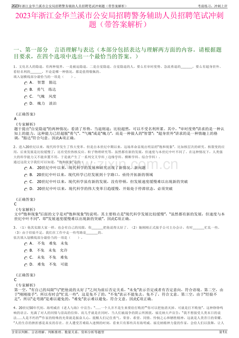 2023年浙江金华兰溪市公安局招聘警务辅助人员招聘笔试冲刺题（带答案解析）.pdf_第1页