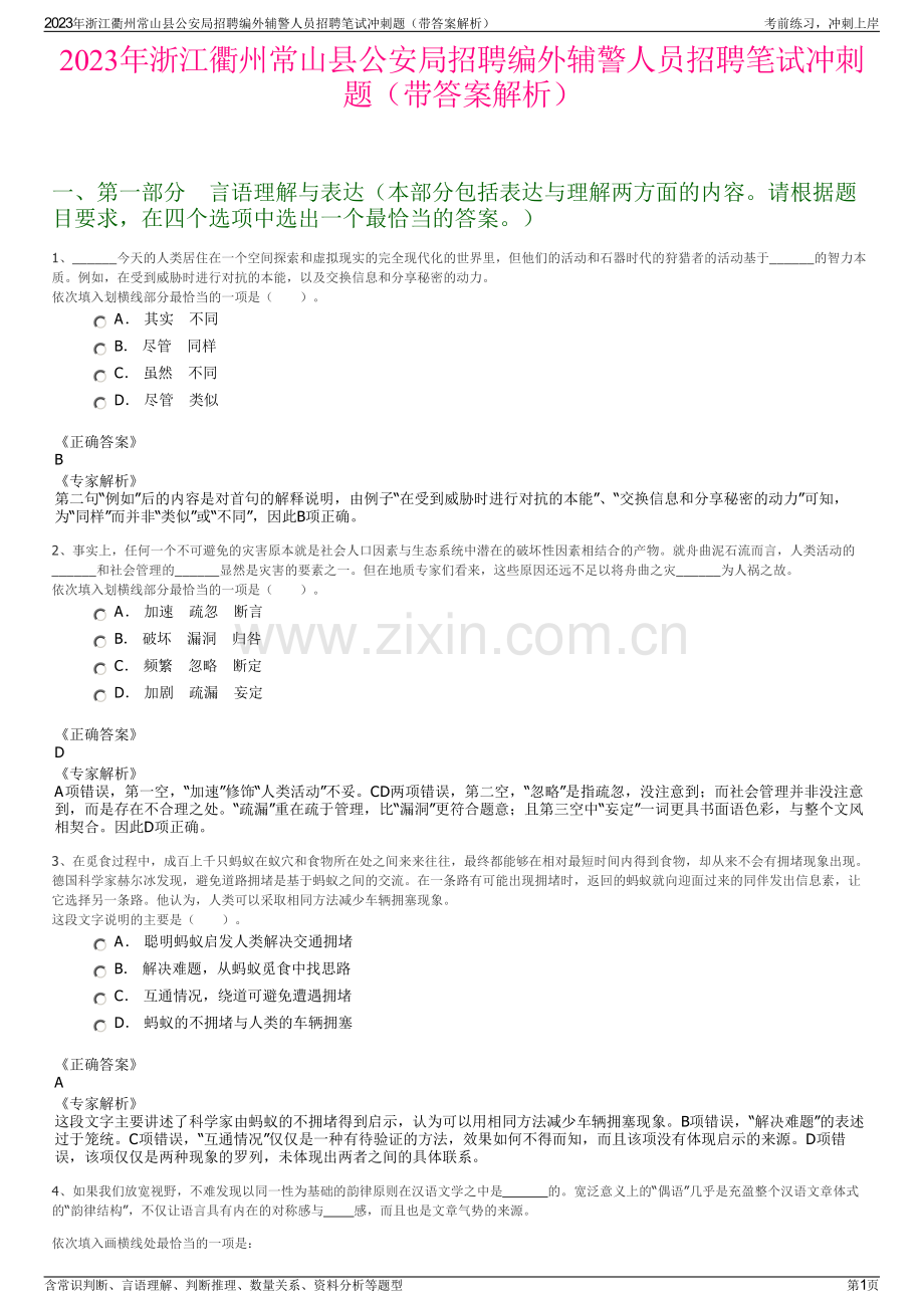 2023年浙江衢州常山县公安局招聘编外辅警人员招聘笔试冲刺题（带答案解析）.pdf_第1页