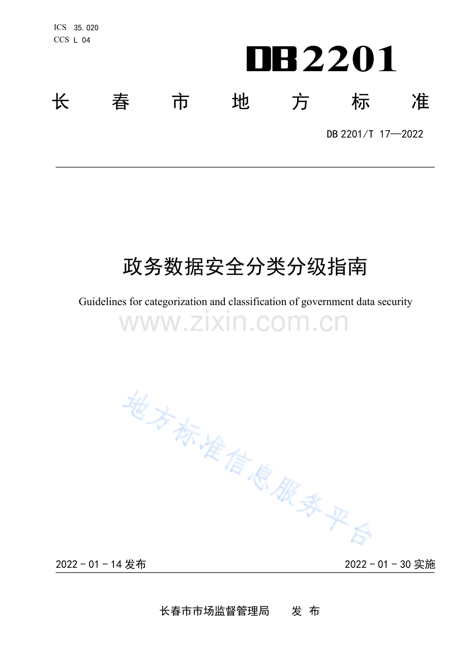 DB2201T17-2022政务数据安全分类分级指南.pdf_第1页