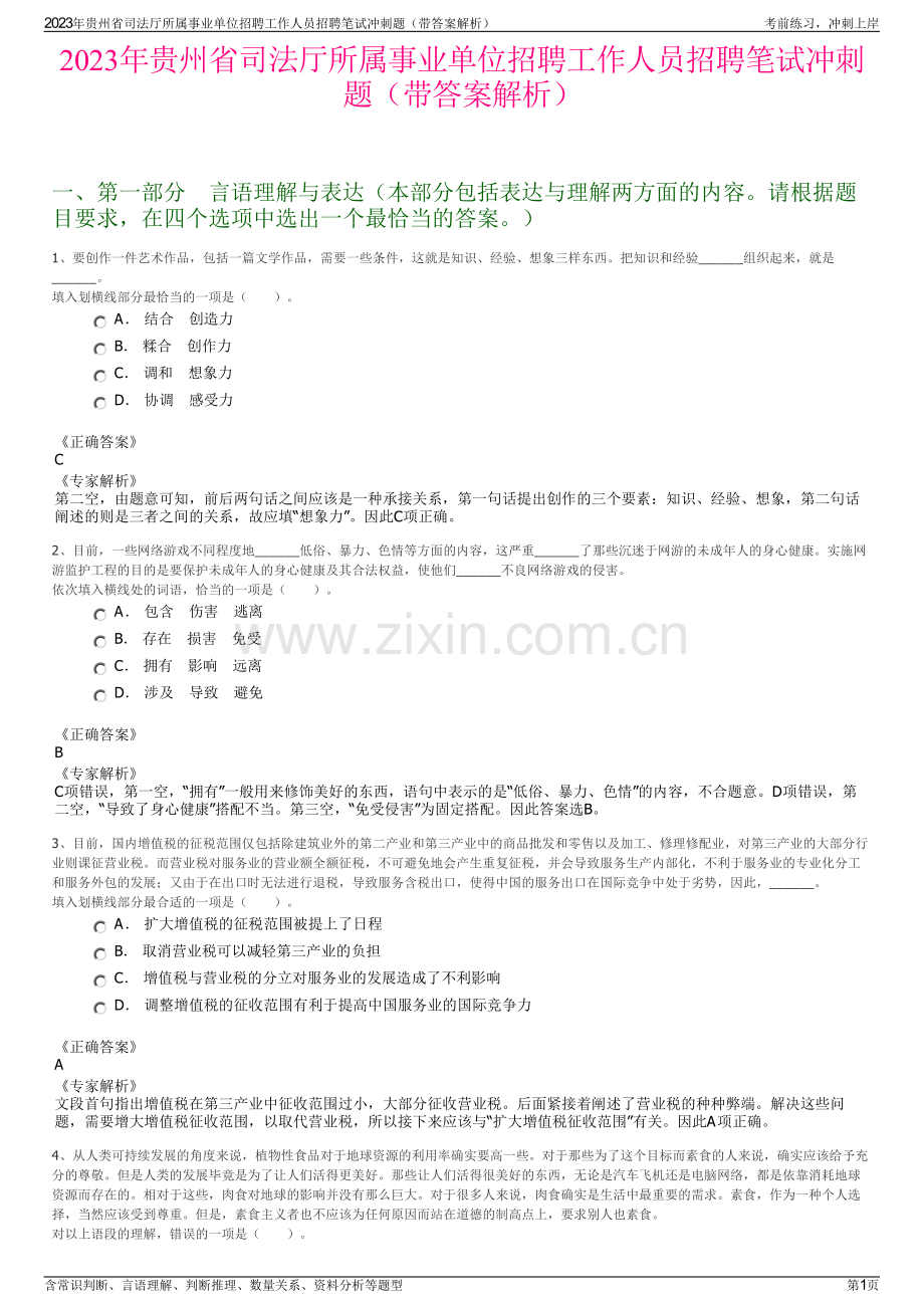 2023年贵州省司法厅所属事业单位招聘工作人员招聘笔试冲刺题（带答案解析）.pdf_第1页