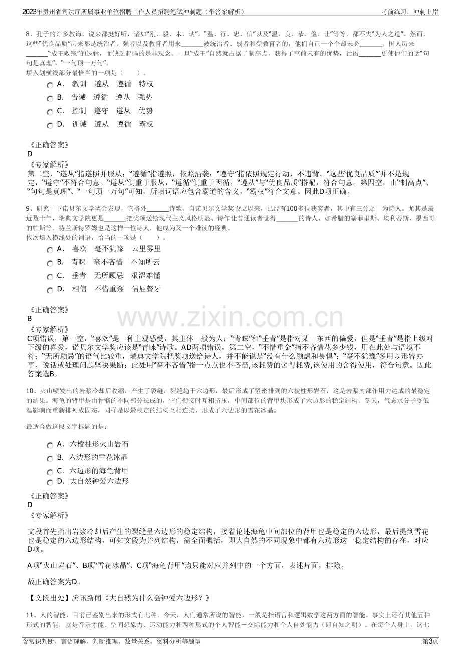 2023年贵州省司法厅所属事业单位招聘工作人员招聘笔试冲刺题（带答案解析）.pdf_第3页