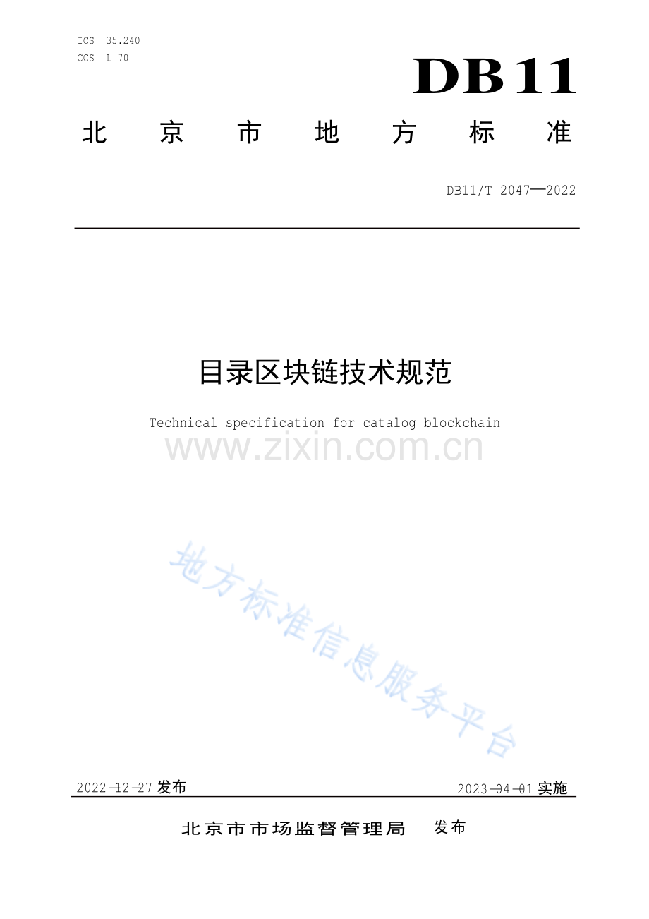 DB11-T 2047-2022目录区块链技术规范.pdf_第1页